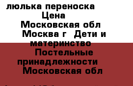 люлька переноска Mothecare › Цена ­ 2 000 - Московская обл., Москва г. Дети и материнство » Постельные принадлежности   . Московская обл.